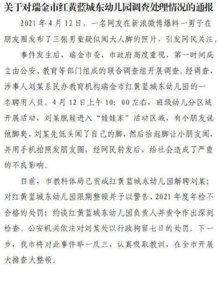 红黄蓝发男童闻脚照幼师被拘7天 红黄蓝城东幼儿园通报