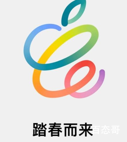 苹果将于4月20日举行产品发布会 这次苹果会发布几个产品