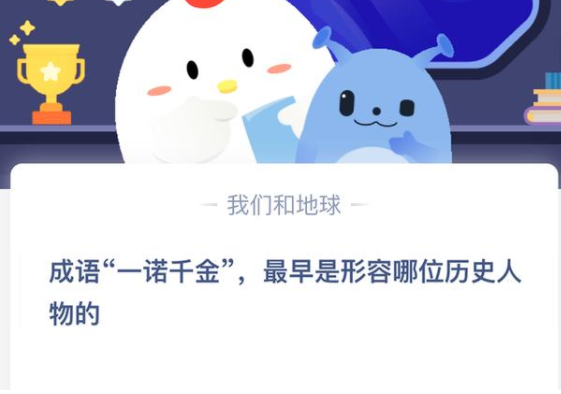 蚂蚁庄园今日答案最新2021年4月15日 成语一诺千金最早是形容哪位历史人物的?