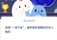 蚂蚁庄园今日答案最新2021年4月15日 成语一诺千金最早是形容哪位历史人物的?