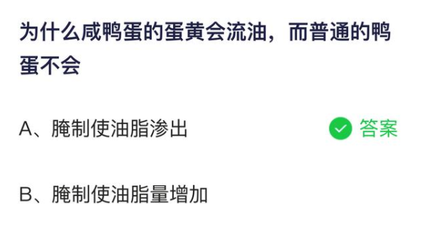 蚂蚁庄园今日答案2021年4月15日 为什么咸鸭蛋的蛋黄会流油而普通的鸭蛋不会?