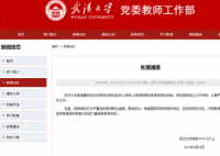 武大骚扰女学生副教授被解聘 武大副教授个人资料简介