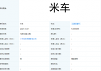 小米申请注册米车商标 小米汽车价格大概是多少？