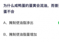 蚂蚁庄园今日答案最新2021年4月15日 为什么咸鸭蛋的蛋黄会流油而普通的鸭蛋不会?