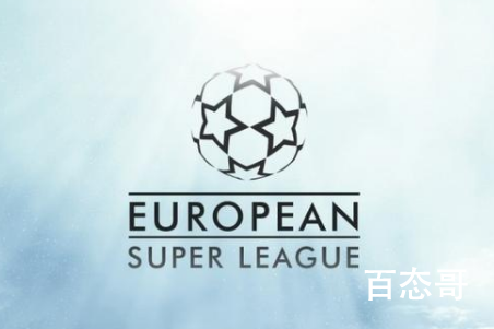 欧洲超级联赛正式成立 12家俱乐部分别有哪些球队