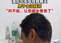 男子酒后哭着与丈母娘视频 希望这对夫妻一定要幸福