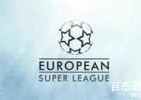 欧洲超级联赛正式成立 12家俱乐部分别有哪些球队