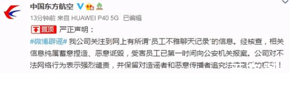 东航称“员工不雅聊天记录”系捏造 员工不雅聊天记录百度云下载