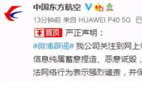 东航称“员工不雅聊天记录”系捏造 员工不雅聊天记录哪里有