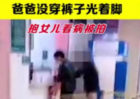 爸爸凌晨光腿光脚抱女儿看急诊 父爱如山！
