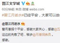 因丈夫出轨疑似轻生的女作者找到了 晋江月逝水已经平安目前情绪已稳定