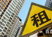 单次收取租金原则上不超3个月 按年收费房租还会存在吗