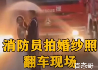 消防员拍婚纱照现场翻车 场面可谓是大型翻车现场