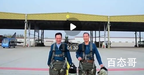 特级飞行员停飞与塔台感人对话 时刻准备着为人名服务！