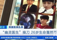 医美界幽灵手术20年间夺命数百条 幽灵医生是什么