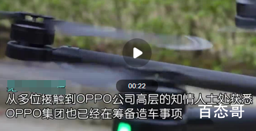 媒体称OPPO正筹备造车 手机巨头为何纷纷跨行进入汽车领域