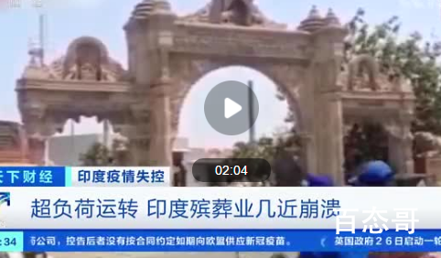 疫情下印度殡葬业几乎崩溃 印度新德里大约五分钟就会有一个人死于新冠