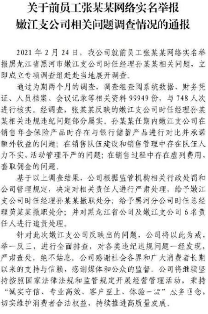 中国人寿公布前员工举报调查结果 部分问题属实中国人寿将以此为戒