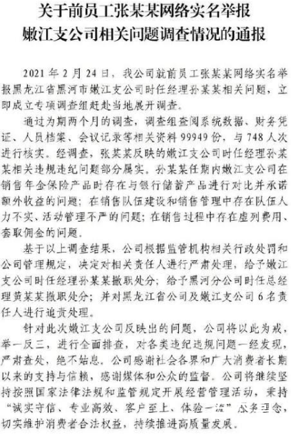 中国人寿公布前员工举报调查结果 最终的调查结果是什么