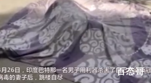 印度男子杀害感染新冠妻子后跳楼 印度疫情的界面不容乐观