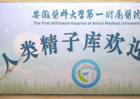 安徽省人类精子库扩大志愿者招募范围了 你们准备好了吗?!