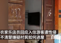 住农家乐游客报案遭村民入室性侵 网传需要缴纳13.5万元才能立案