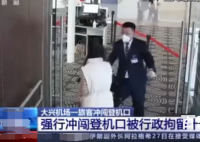 大兴机场女子冲闯登机口被行拘 最终女子被依法传唤