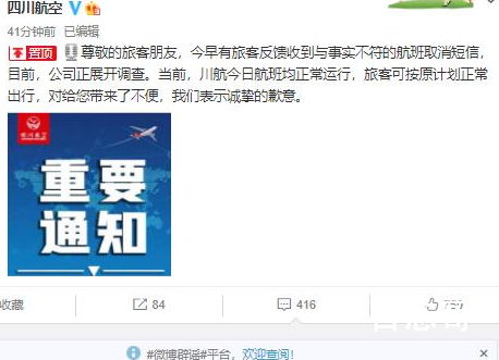 四川航空回应航班取消短信 具体是什么情况