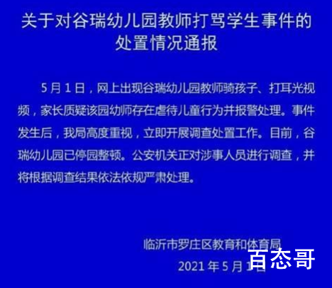 官方通报幼师骑孩子还打耳光 园方已被叫停责令整改