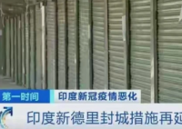 印度新德里封城再延长一周 印度新德里医疗物资紧缺得到了缓解了吗