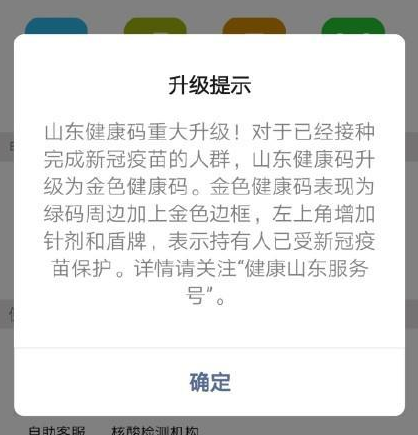 山东接种疫苗后可升级为金色健康码 什么是金色健康码