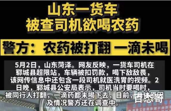 警方回应货车司机被罚后欲喝农药 都是药都成年人希望能为自己行为负责