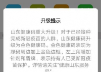 山东接种疫苗后可升级为金色健康码 别的省份什么时候也会有金色健康码