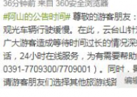 云台山景区就游客滞留排队致歉 并增开专线24小时在线服务