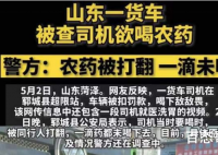 警方回应货车司机被罚后欲喝农药 背后的真相让人惊悚！