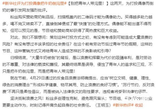 新华社评为偶像打投把牛奶倒沟里 请不要颠覆青年人的三观