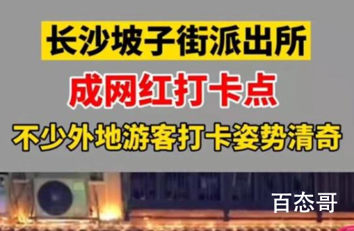 长沙坡子街派出所回应成打卡地 都在跟风《守护解放西》