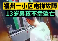 电梯故障 13岁男孩自救失败坠亡事故原因还在调查当中