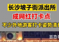 长沙坡子街派出所回应成打卡地 都在跟风《守护解放西》