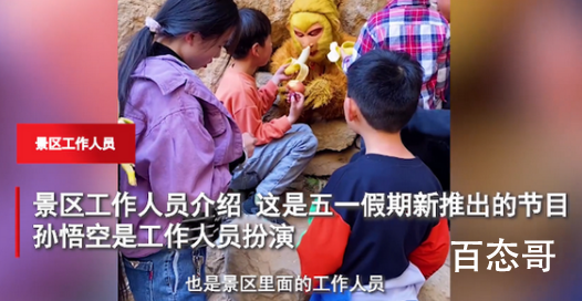 小伙景区扮孙悟空被喂到饱 这工作不错真正的饭来张口