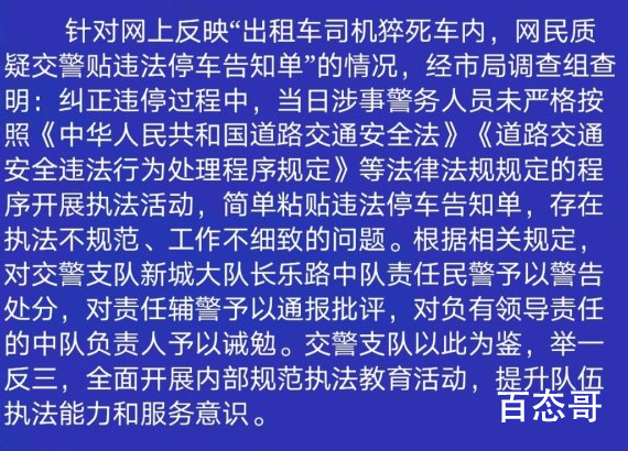 的哥猝死仍被贴罚单责任民警被处分 的哥猝死仍被贴罚单来龙去脉