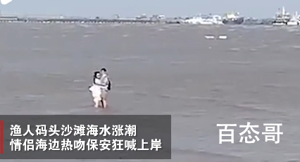 情侣沙滩边亲热不知涨潮 现实版的爱如潮水