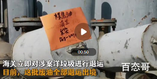 江苏退运3346.6吨韩国洋垃圾 对洋垃圾说不！