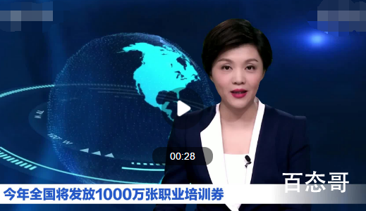 今年将发放1000万张职业培训券 能普惠更多需要获得培训机会的劳动者，支持！