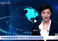 今年将发放1000万张职业培训券 能普惠更多需要获得培训机会的劳动者，支持！