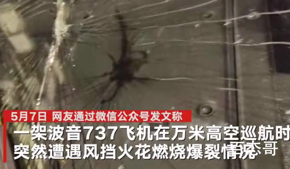 江西航空一航班高空风挡爆裂 现实版的中国机长