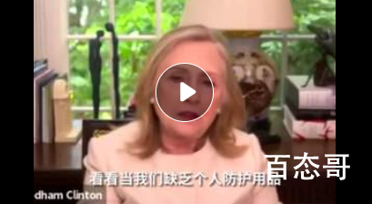 希拉里称美国不能再依赖中国市场 真正的帝国主义者从不屑于隐瞒自己的观点！