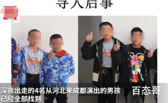 杂技学校4名孩子出走原因 幕后黑手是原因谁？哪里人？必须查清！