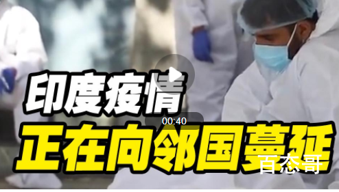 世卫称印度疫情向周边扩散 印度疫情预计什么时候才能控制的住