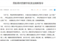 民航局对四家外航发出熔断指令  十四天的隔离观察是否不够？